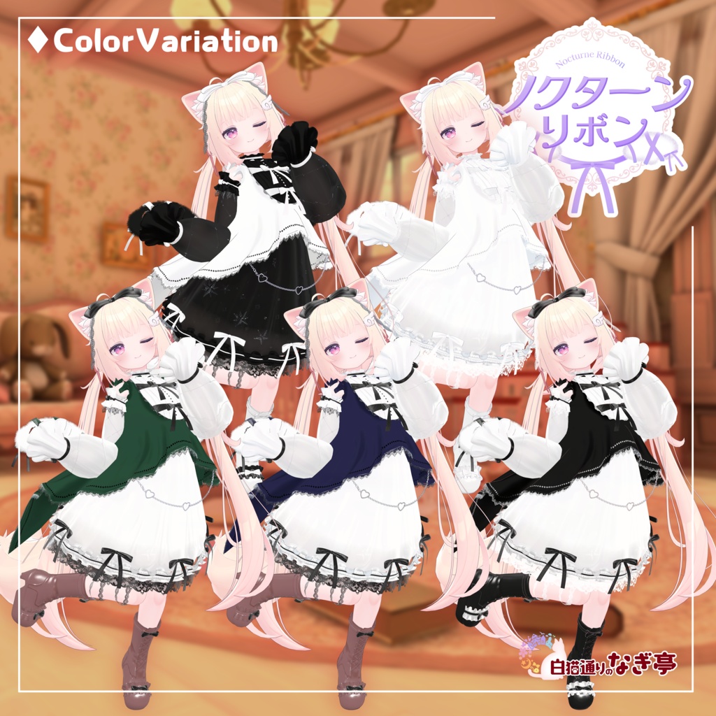 《41アバター対応衣装》ノクターンリボン
