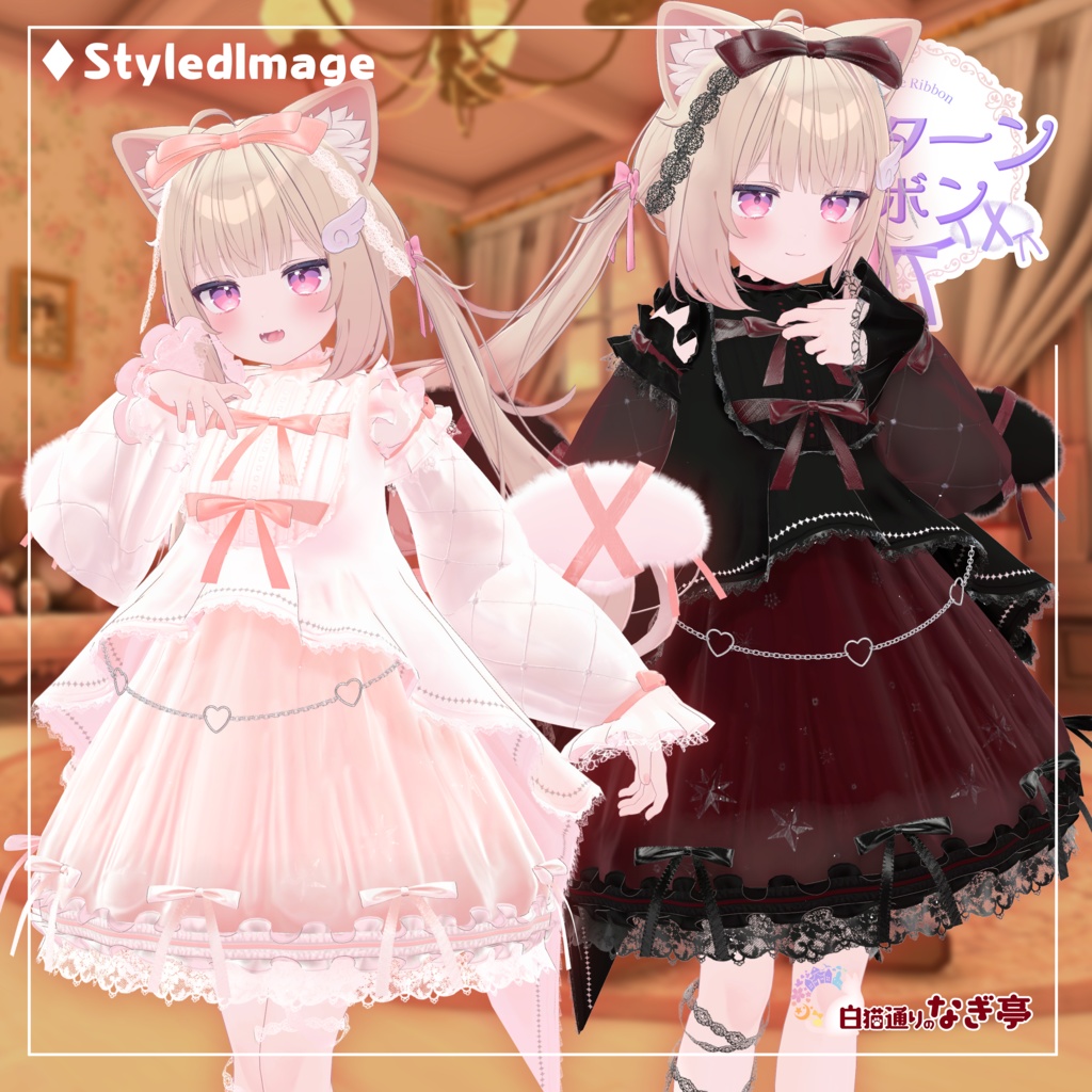 《41アバター対応衣装》ノクターンリボン