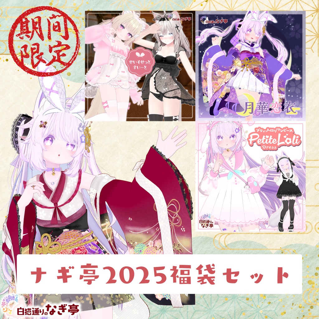 🌸ナギ亭2025年福袋セット！～1/7まで限定発売中🌸