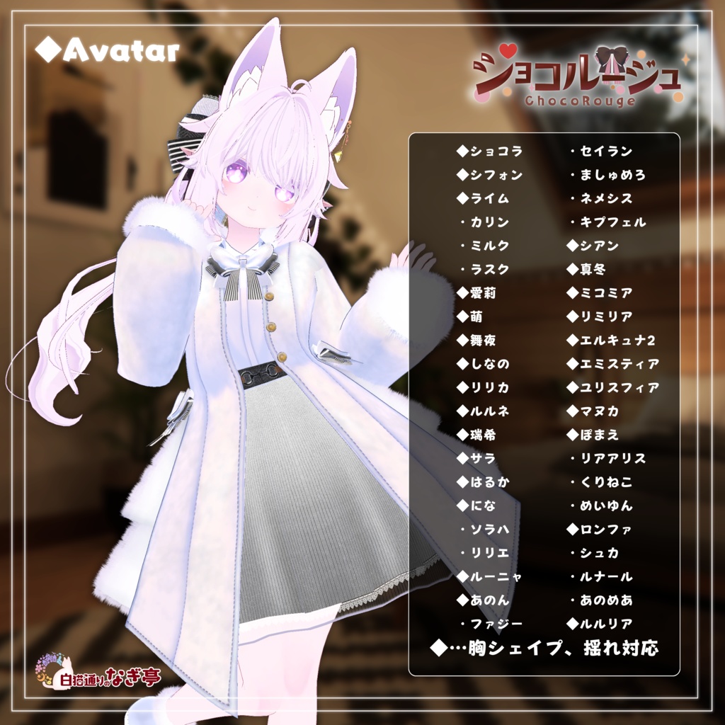 《42アバター対応衣装》ショコルージュ