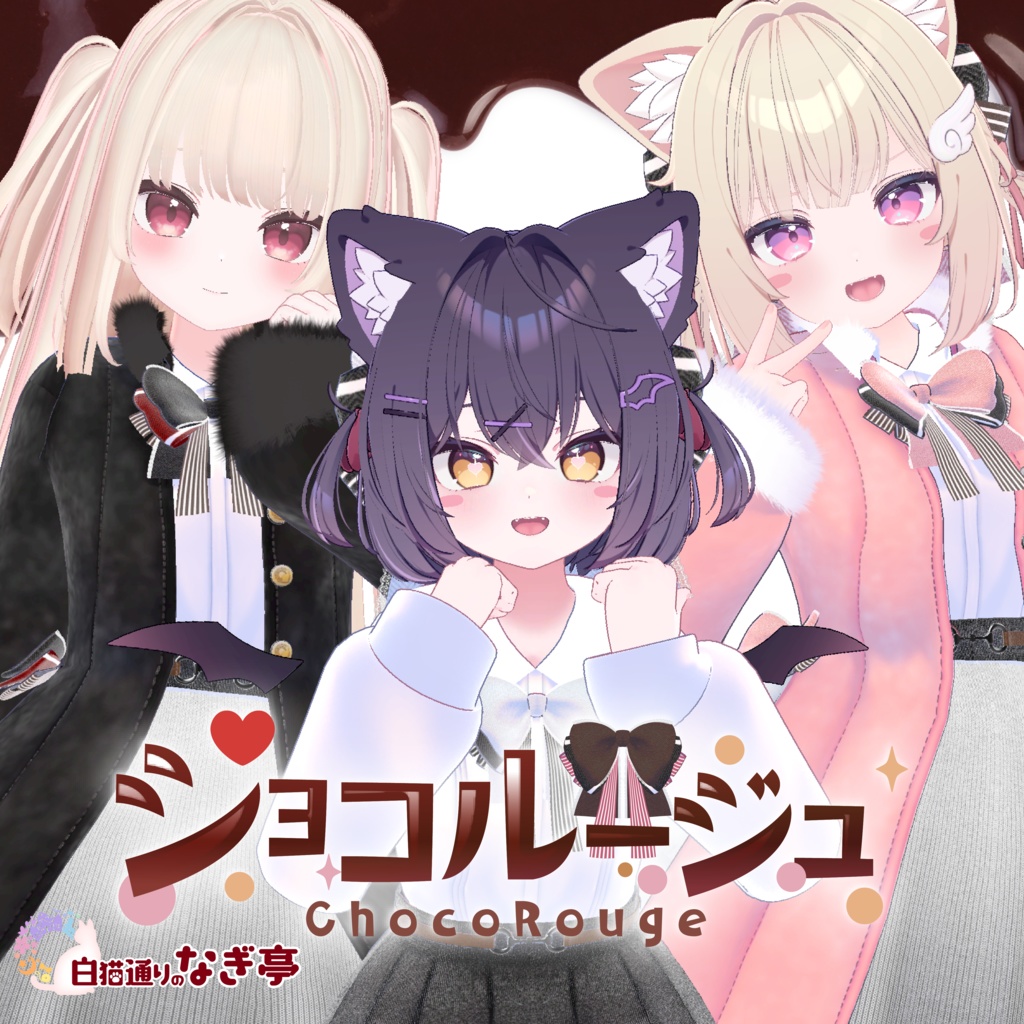 《42アバター対応衣装》ショコルージュ