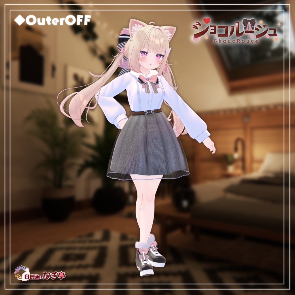 《42アバター対応衣装》ショコルージュ