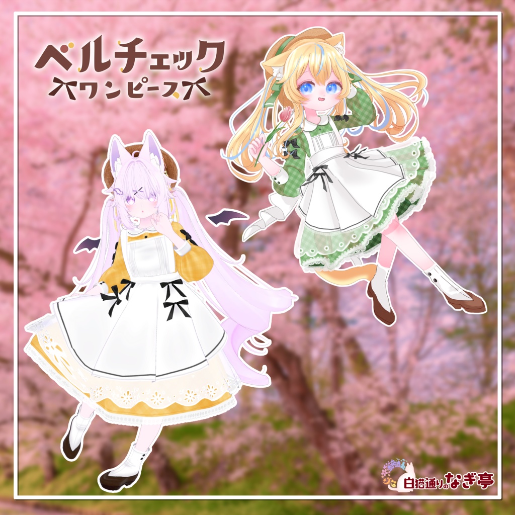 《41アバター対応衣装》ベルチェックワンピース