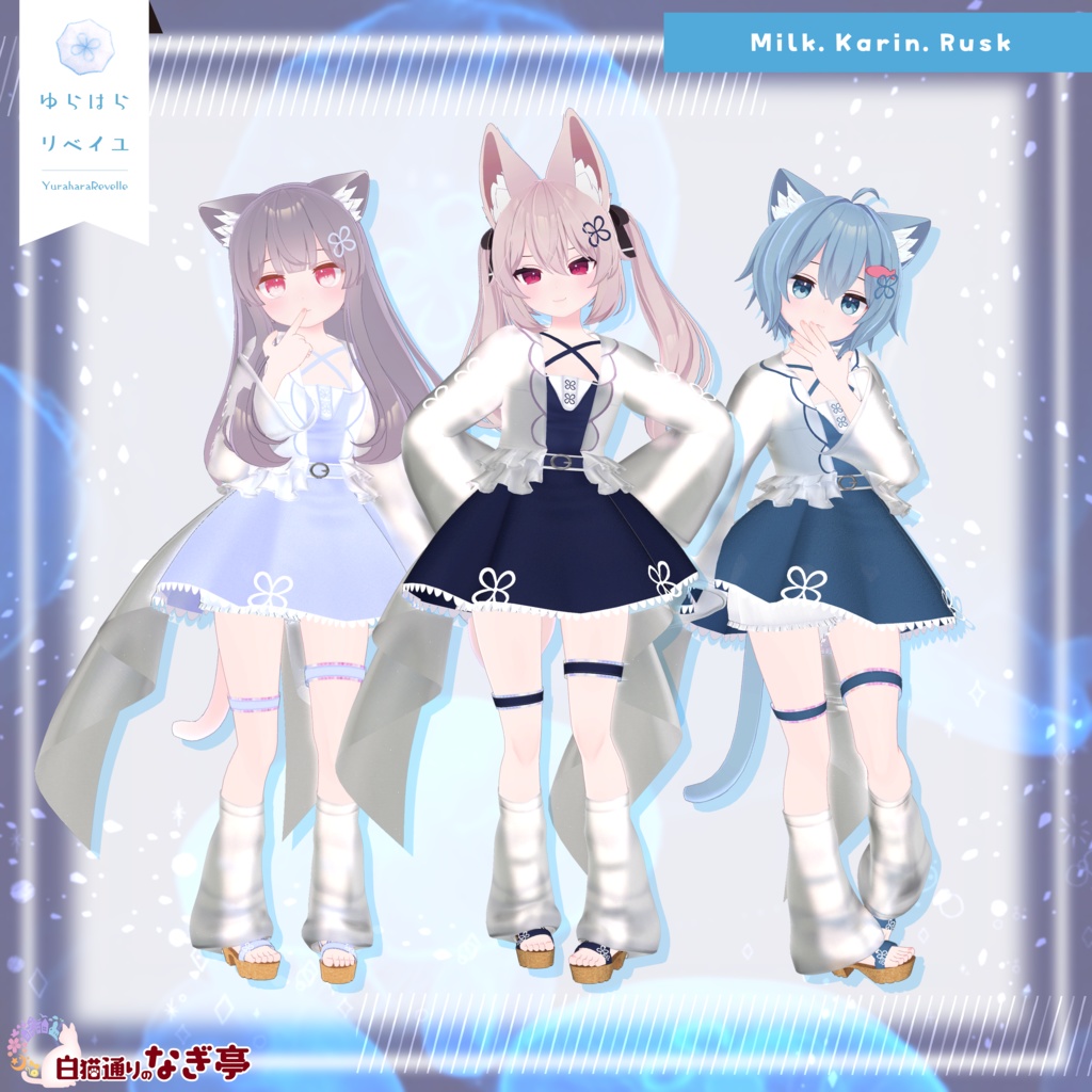 《41アバター対応衣装》ゆらはらリベイユ -YuraharaRevelle-