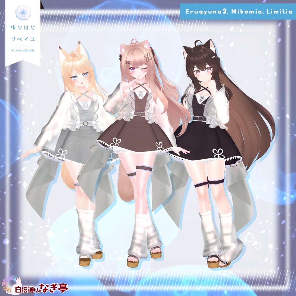 《41アバター対応衣装》ゆらはらリベイユ -YuraharaRevelle-