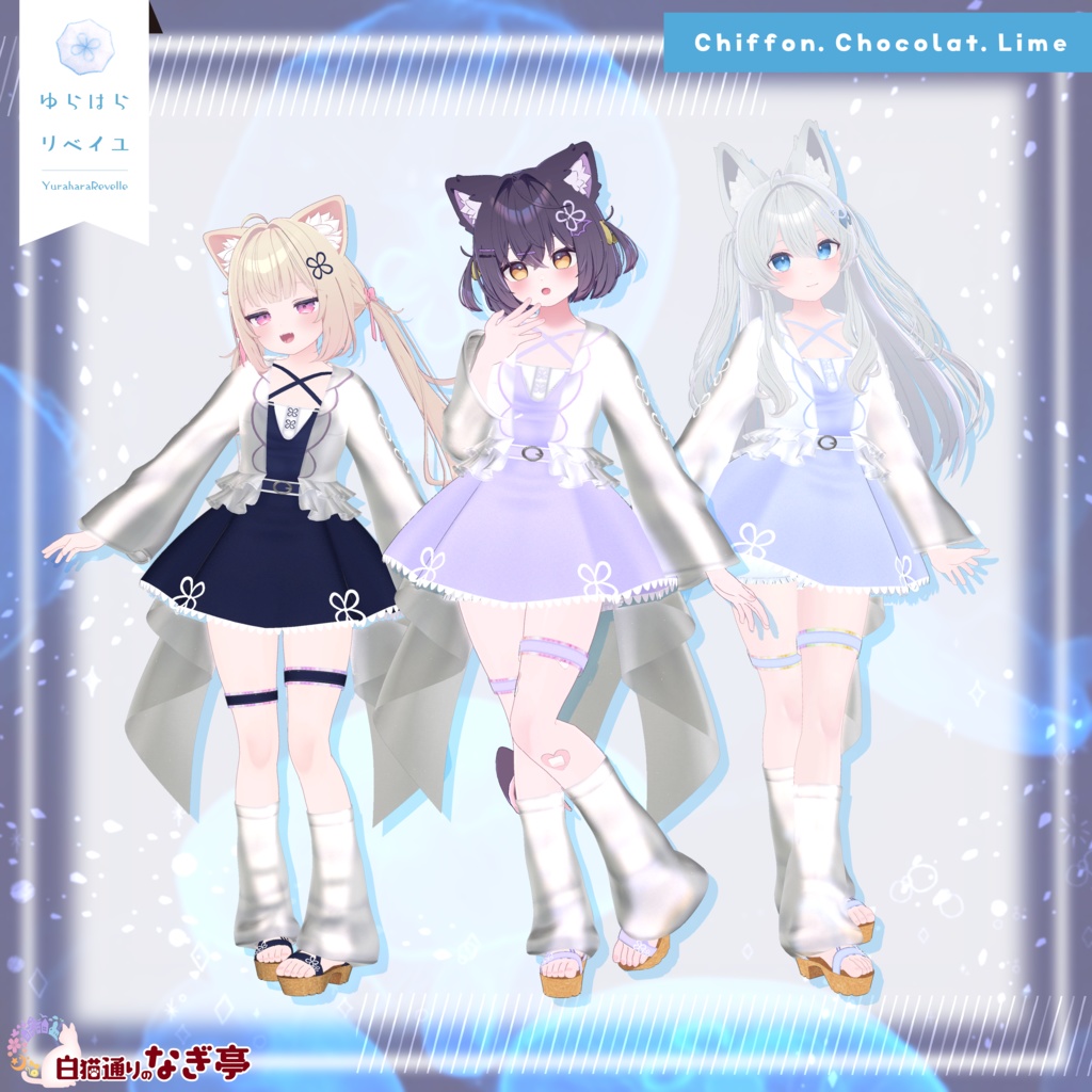 《41アバター対応衣装》ゆらはらリベイユ -YuraharaRevelle-