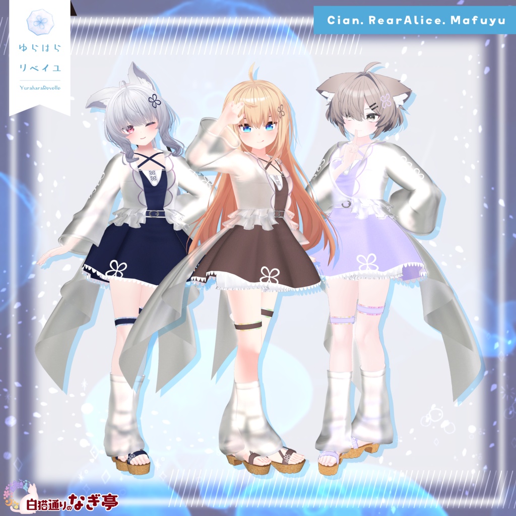 《41アバター対応衣装》ゆらはらリベイユ -YuraharaRevelle-