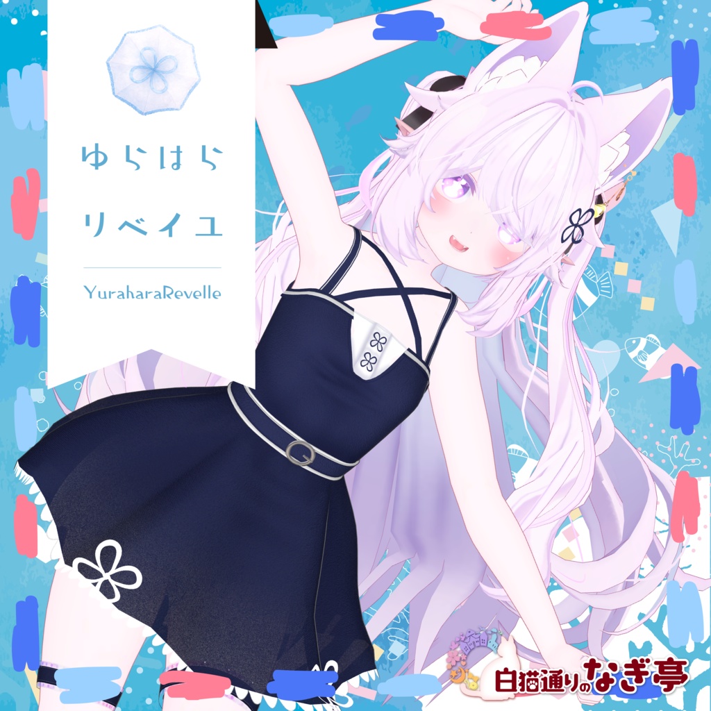 《41アバター対応衣装》ゆらはらリベイユ -YuraharaRevelle-
