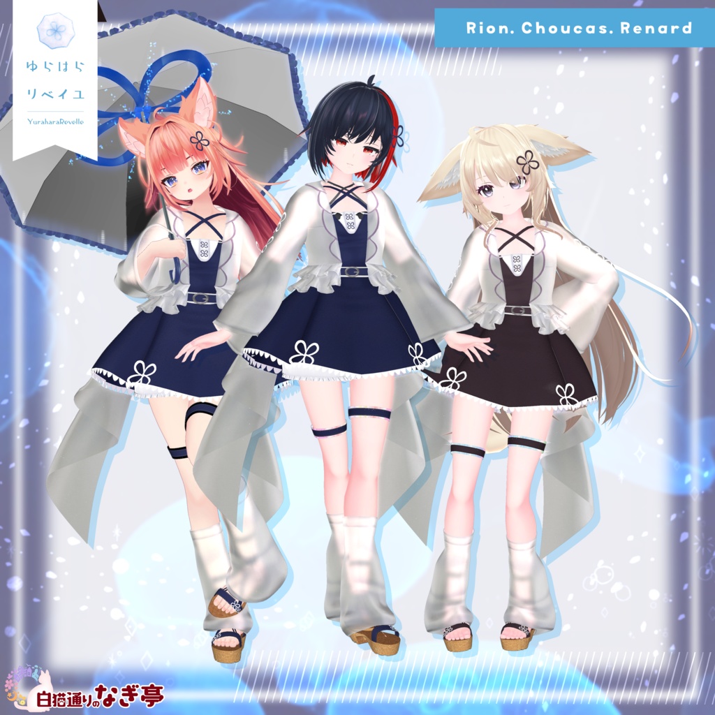 《41アバター対応衣装》ゆらはらリベイユ -YuraharaRevelle-