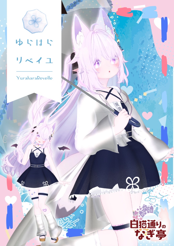 《41アバター対応衣装》ゆらはらリベイユ -YuraharaRevelle-