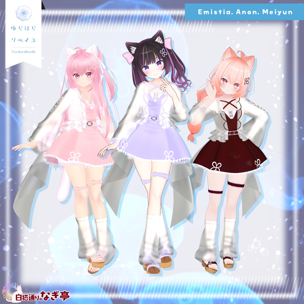 《41アバター対応衣装》ゆらはらリベイユ -YuraharaRevelle-