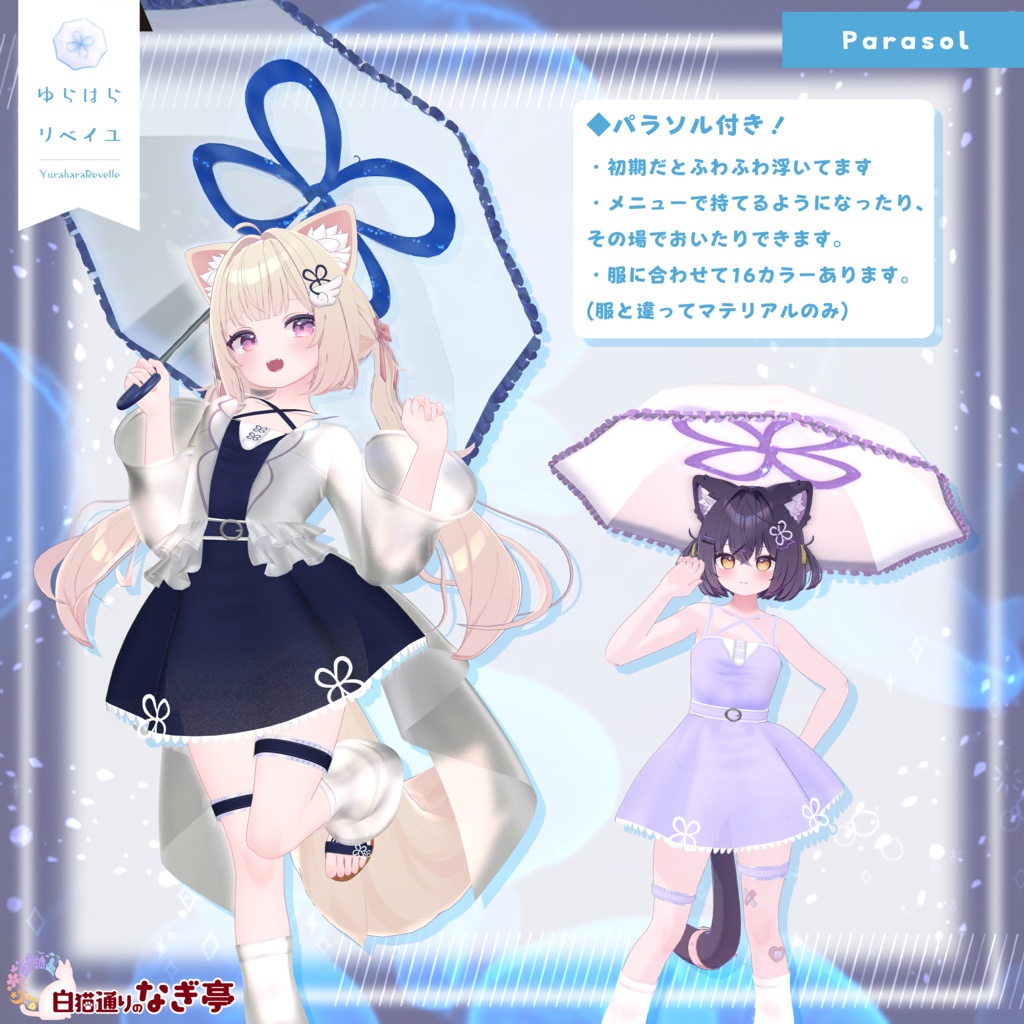 《41アバター対応衣装》ゆらはらリベイユ -YuraharaRevelle-