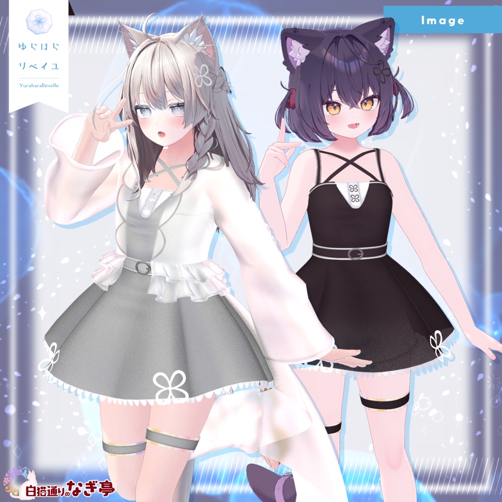 《41アバター対応衣装》ゆらはらリベイユ -YuraharaRevelle-