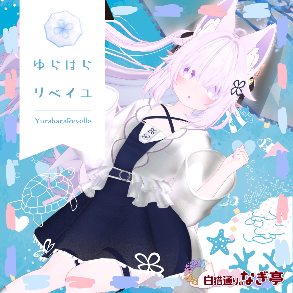 《40アバター対応衣装》ゆらはらリベイユ -YuraharaRevelle-《~7/7Sale中！》