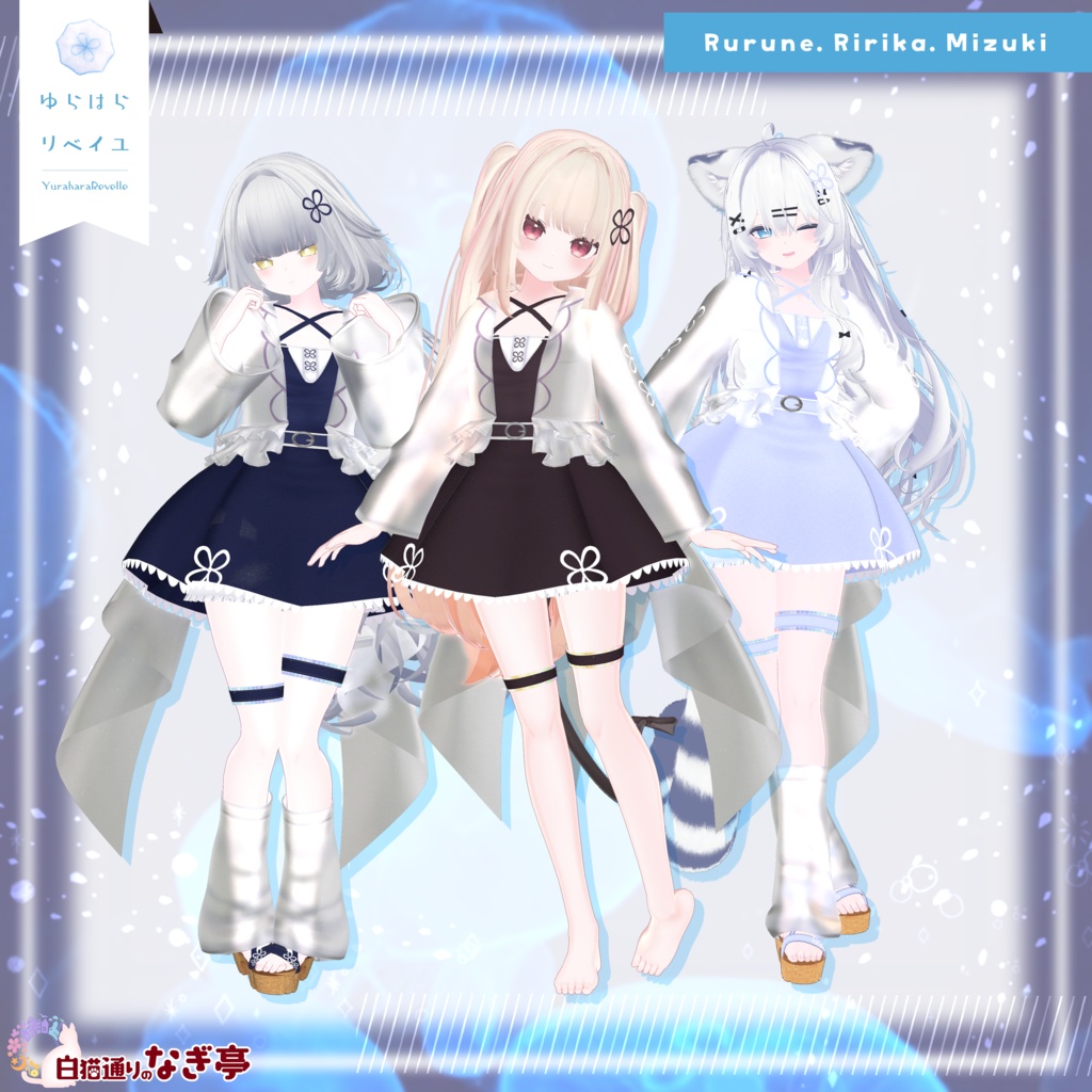 《41アバター対応衣装》ゆらはらリベイユ -YuraharaRevelle-