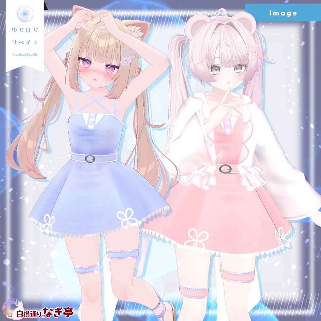 《41アバター対応衣装》ゆらはらリベイユ -YuraharaRevelle-