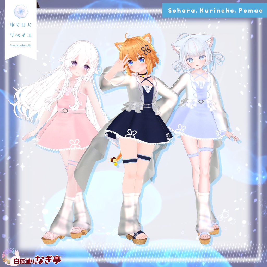 《41アバター対応衣装》ゆらはらリベイユ -YuraharaRevelle-