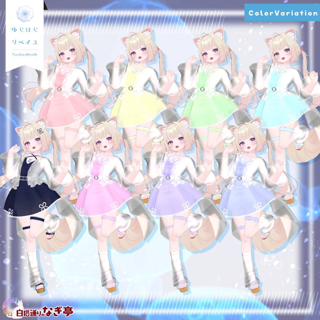 《41アバター対応衣装》ゆらはらリベイユ -YuraharaRevelle-