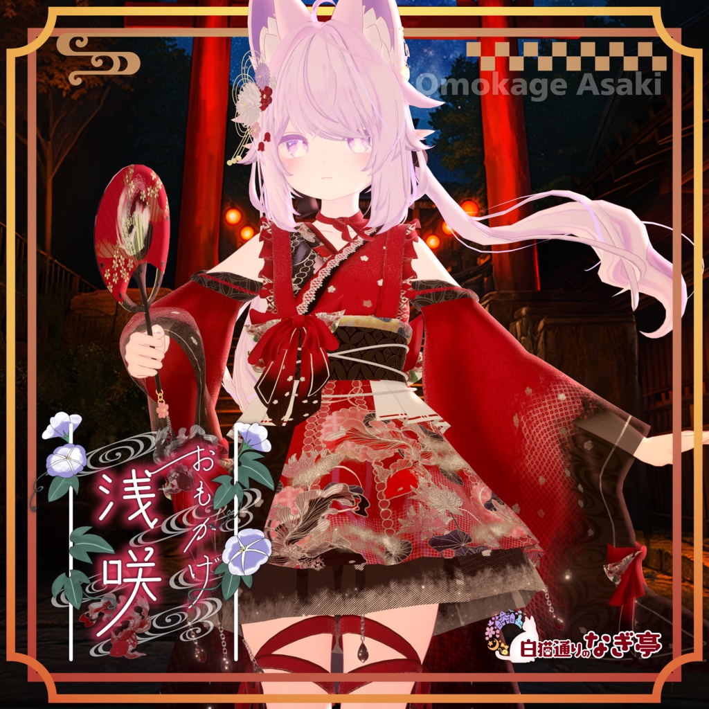 《41アバター対応衣装》おもかげ浅咲 -OmokageAsaki-《~8/7 SALE中！》