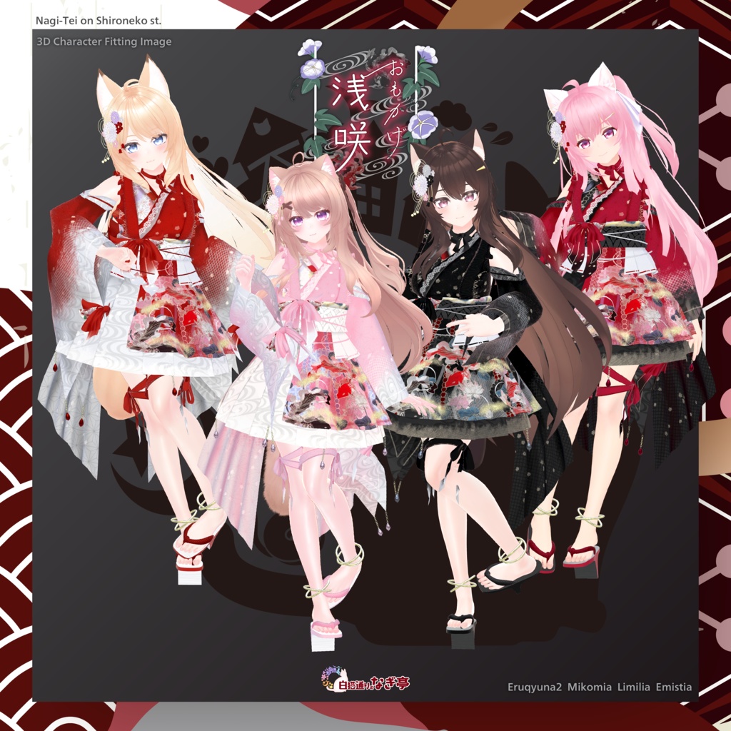 《45アバター対応衣装》おもかげ浅咲 -OmokageAsaki-