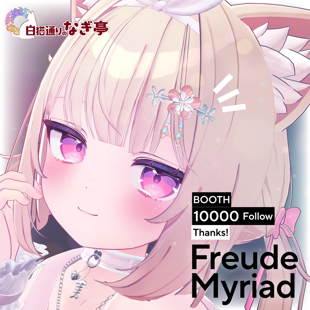《3Dヘアアクセサリー》フロイデ・ミリヤード -FreudeMyriad-《FREE/無料》