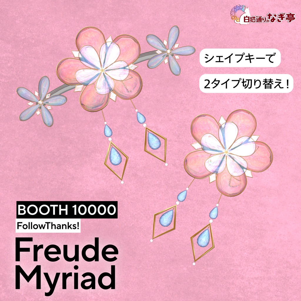 《3Dヘアアクセサリー》フロイデ・ミリヤード -FreudeMyriad-《FREE/無料》