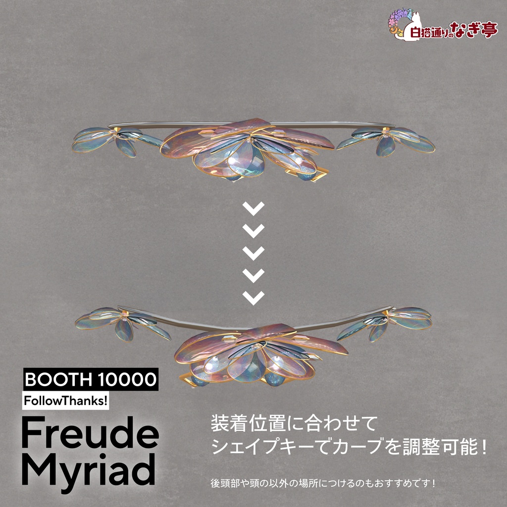 《3Dヘアアクセサリー》フロイデ・ミリヤード -FreudeMyriad-《FREE/無料》