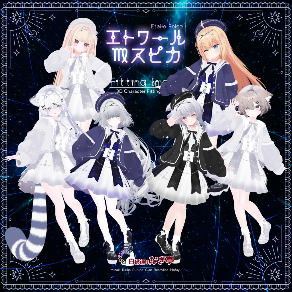 《45アバター対応衣装》エトワール・スピカ -EtoileSpica-