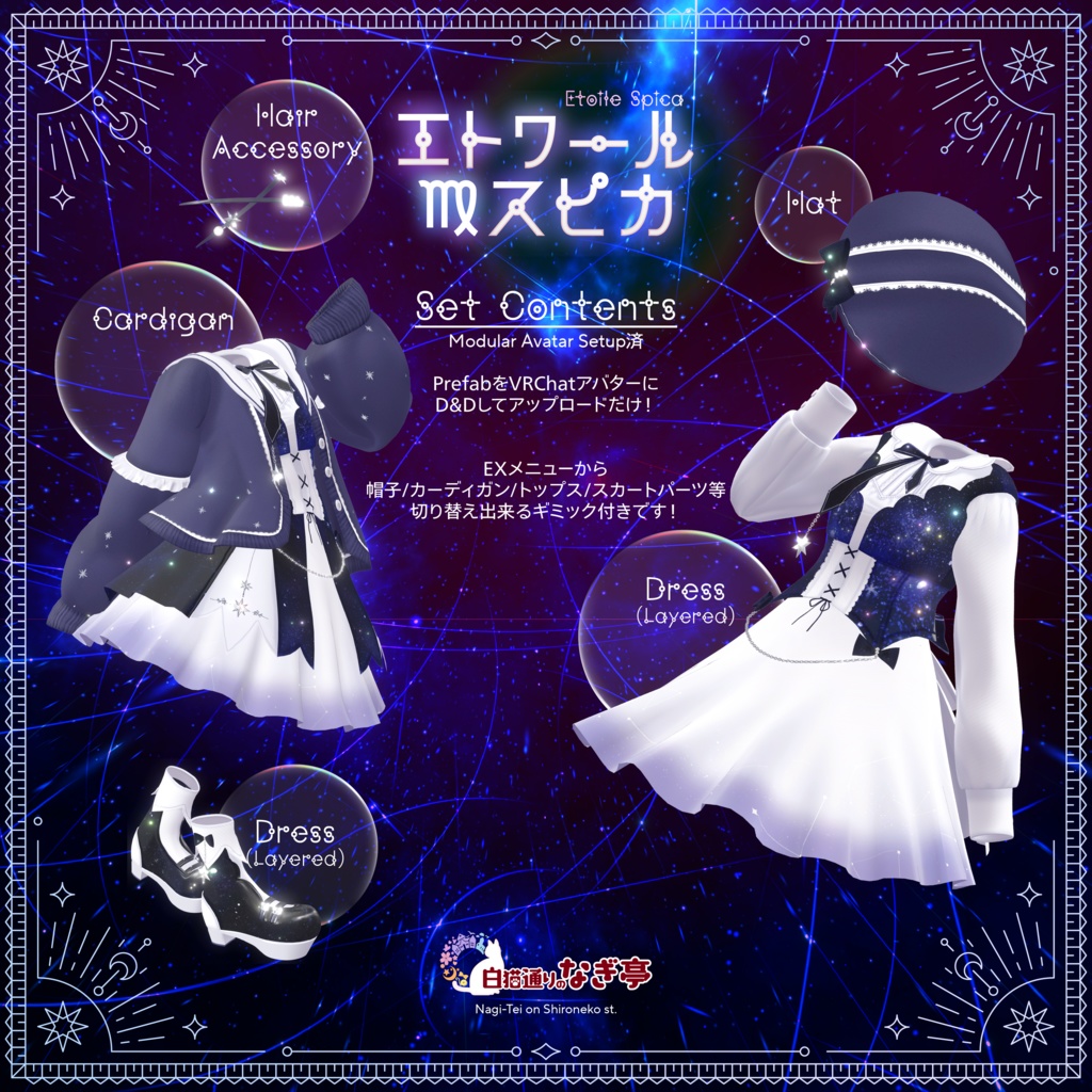 《45アバター対応衣装》エトワール・スピカ -EtoileSpica-