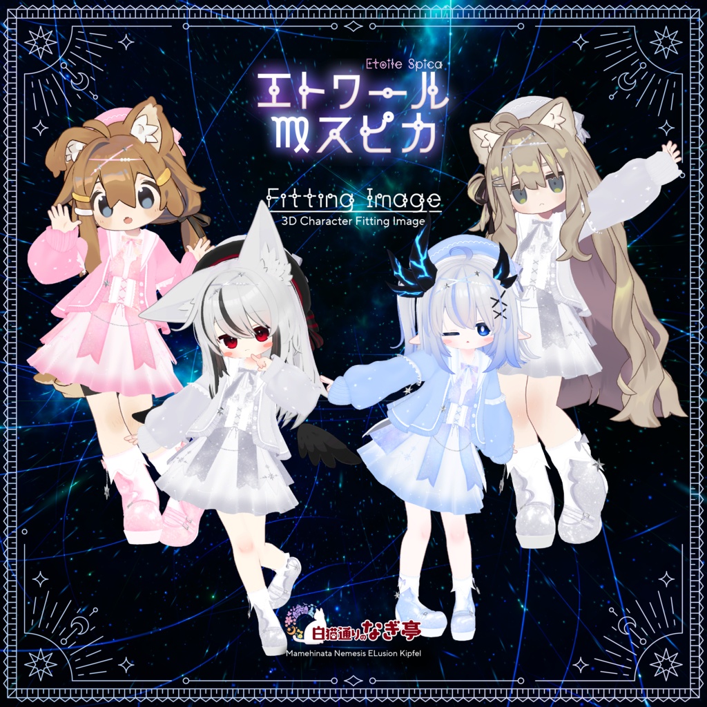 《45アバター対応衣装》エトワール・スピカ -EtoileSpica-