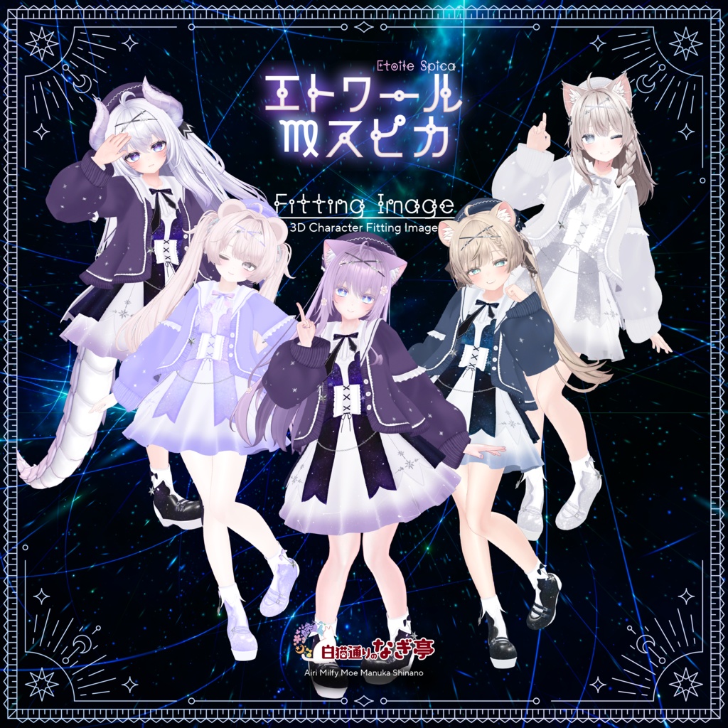 《45アバター対応衣装》エトワール・スピカ -EtoileSpica-