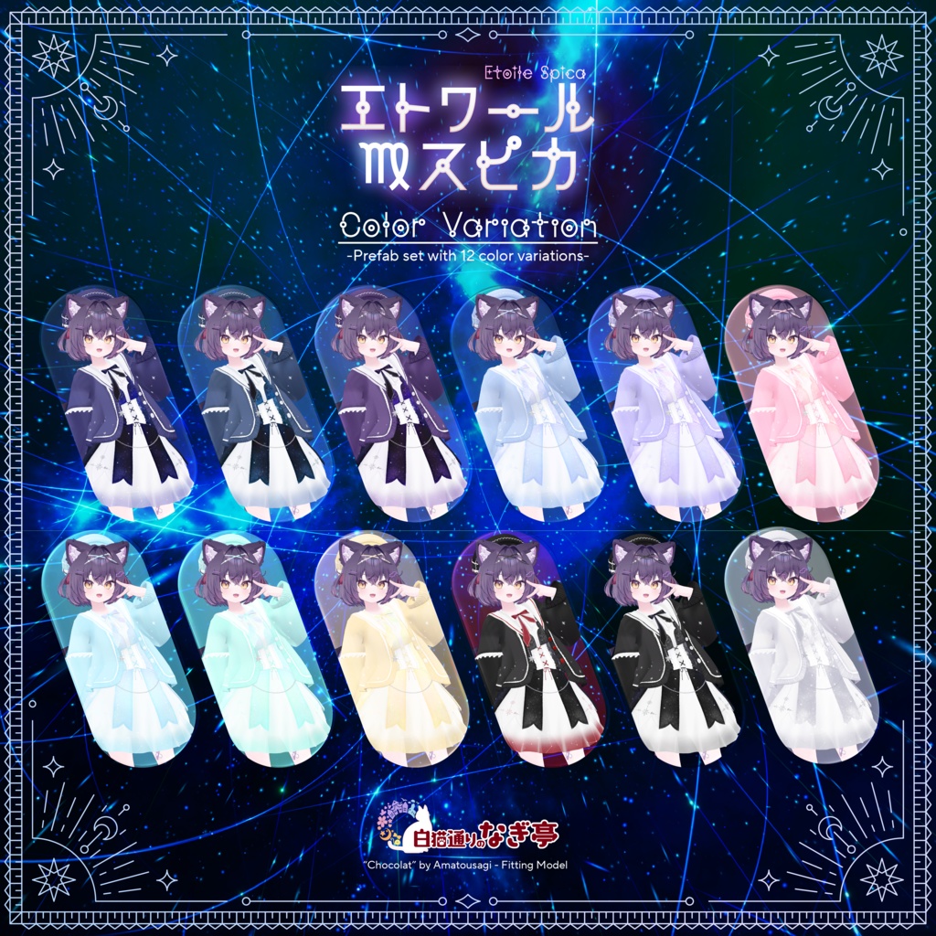 《45アバター対応衣装》エトワール・スピカ -EtoileSpica-