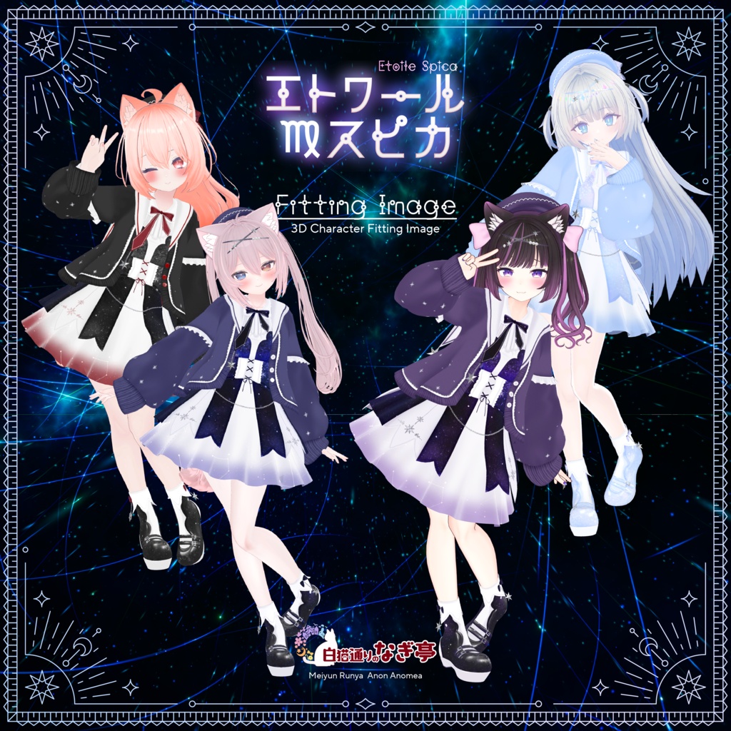 《45アバター対応衣装》エトワール・スピカ -EtoileSpica-