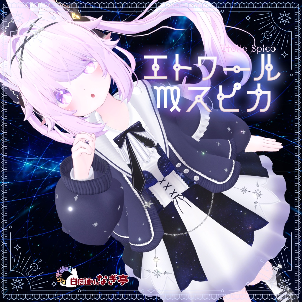《42アバター対応衣装》エトワール・スピカ -EtoileSpica-《~10/7/Sale中!》