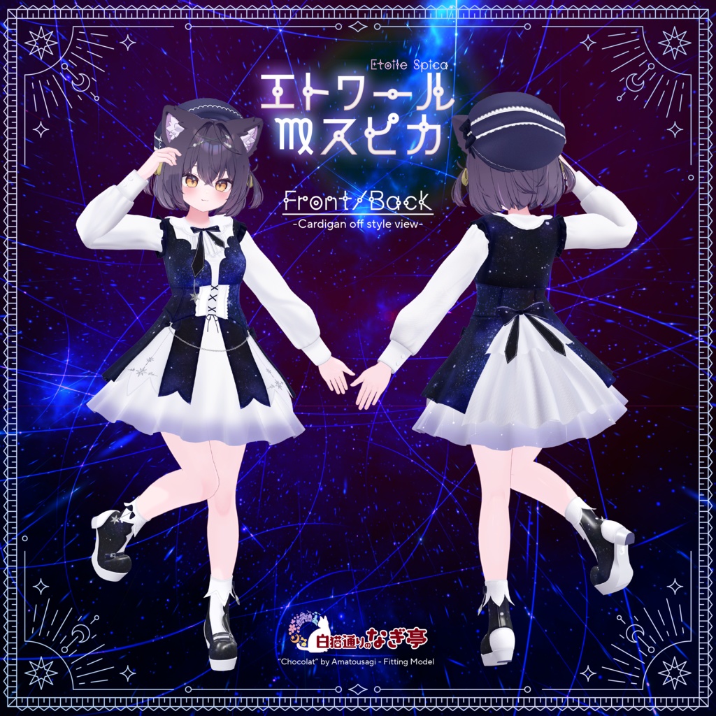 《45アバター対応衣装》エトワール・スピカ -EtoileSpica-