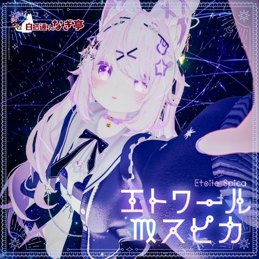 《45アバター対応衣装》エトワール・スピカ -EtoileSpica-