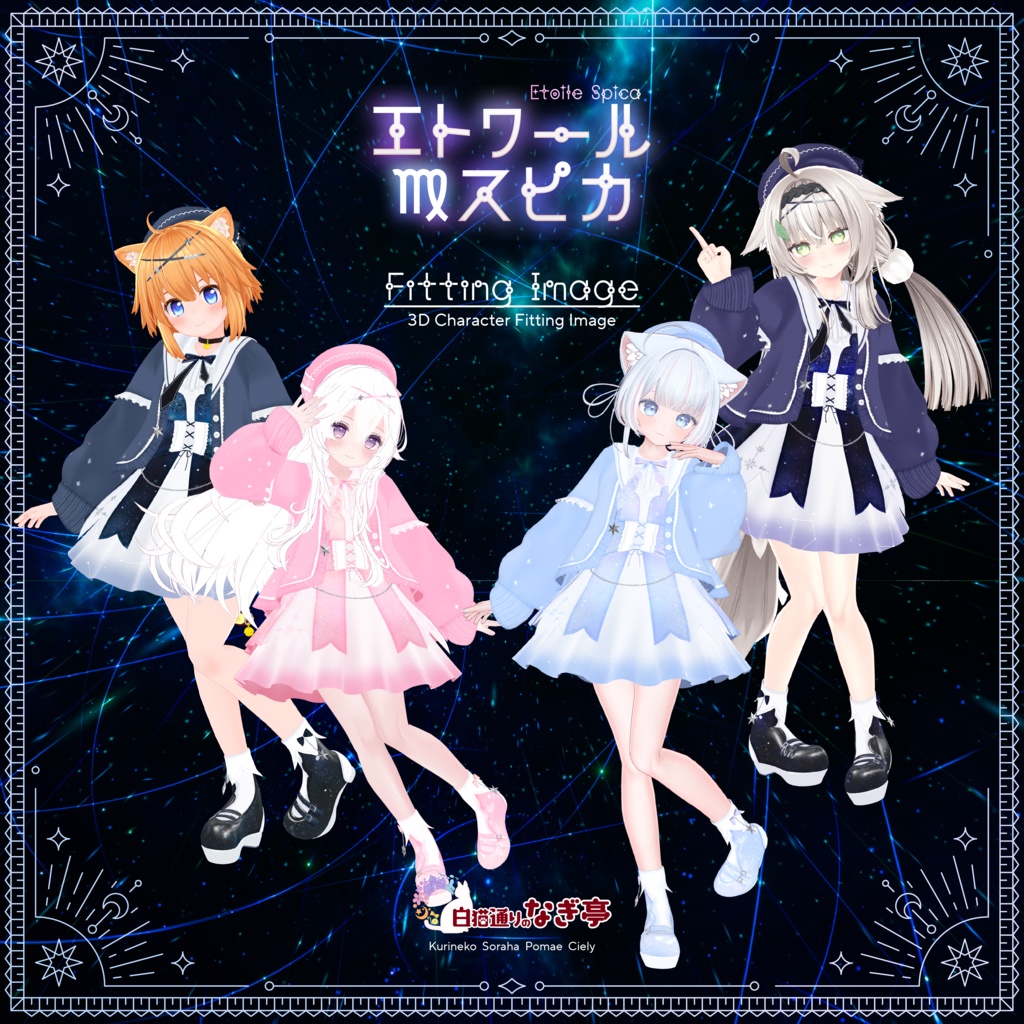 《45アバター対応衣装》エトワール・スピカ -EtoileSpica-