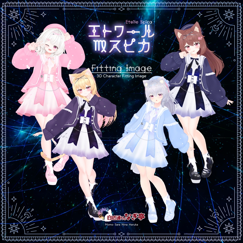 《45アバター対応衣装》エトワール・スピカ -EtoileSpica-