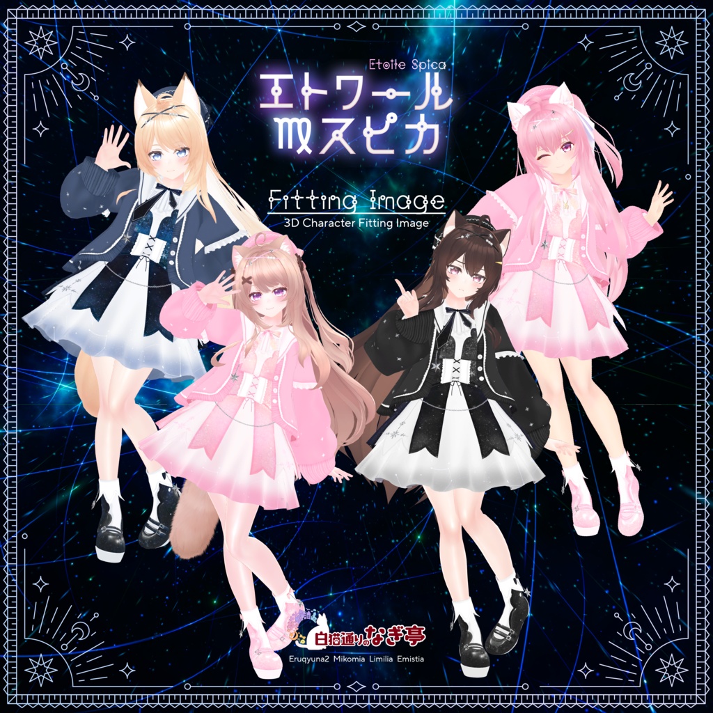 《45アバター対応衣装》エトワール・スピカ -EtoileSpica-