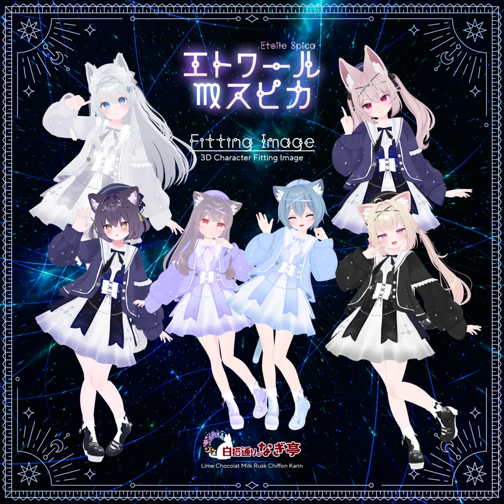 《45アバター対応衣装》エトワール・スピカ -EtoileSpica-