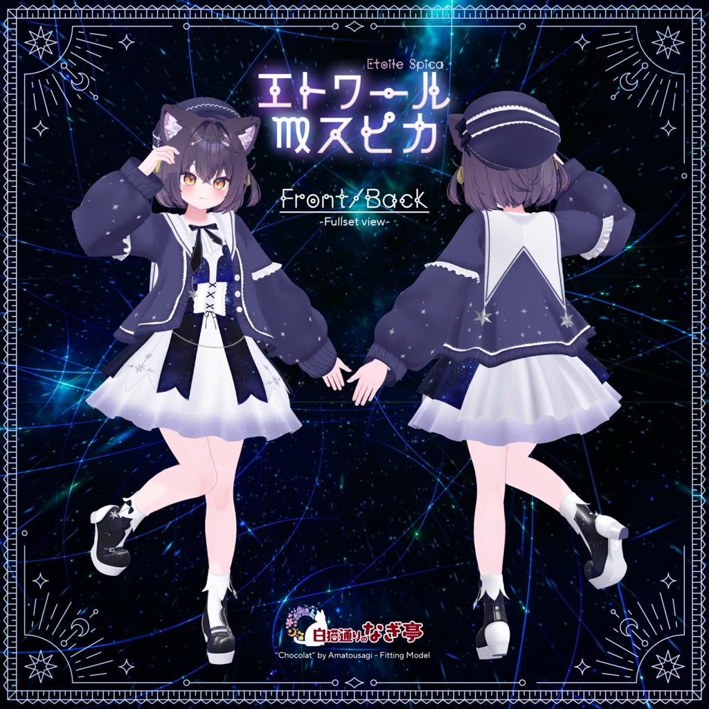 《45アバター対応衣装》エトワール・スピカ -EtoileSpica-