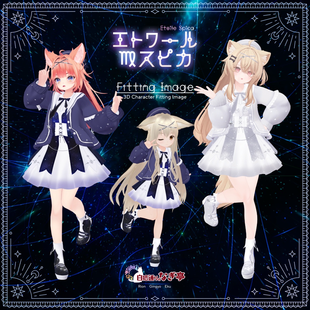 《45アバター対応衣装》エトワール・スピカ -EtoileSpica-