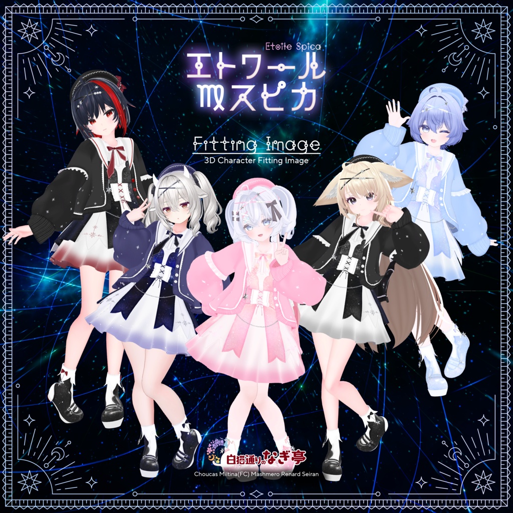 《45アバター対応衣装》エトワール・スピカ -EtoileSpica-