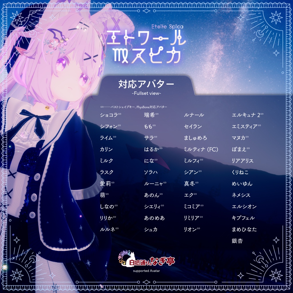 《45アバター対応衣装》エトワール・スピカ -EtoileSpica-