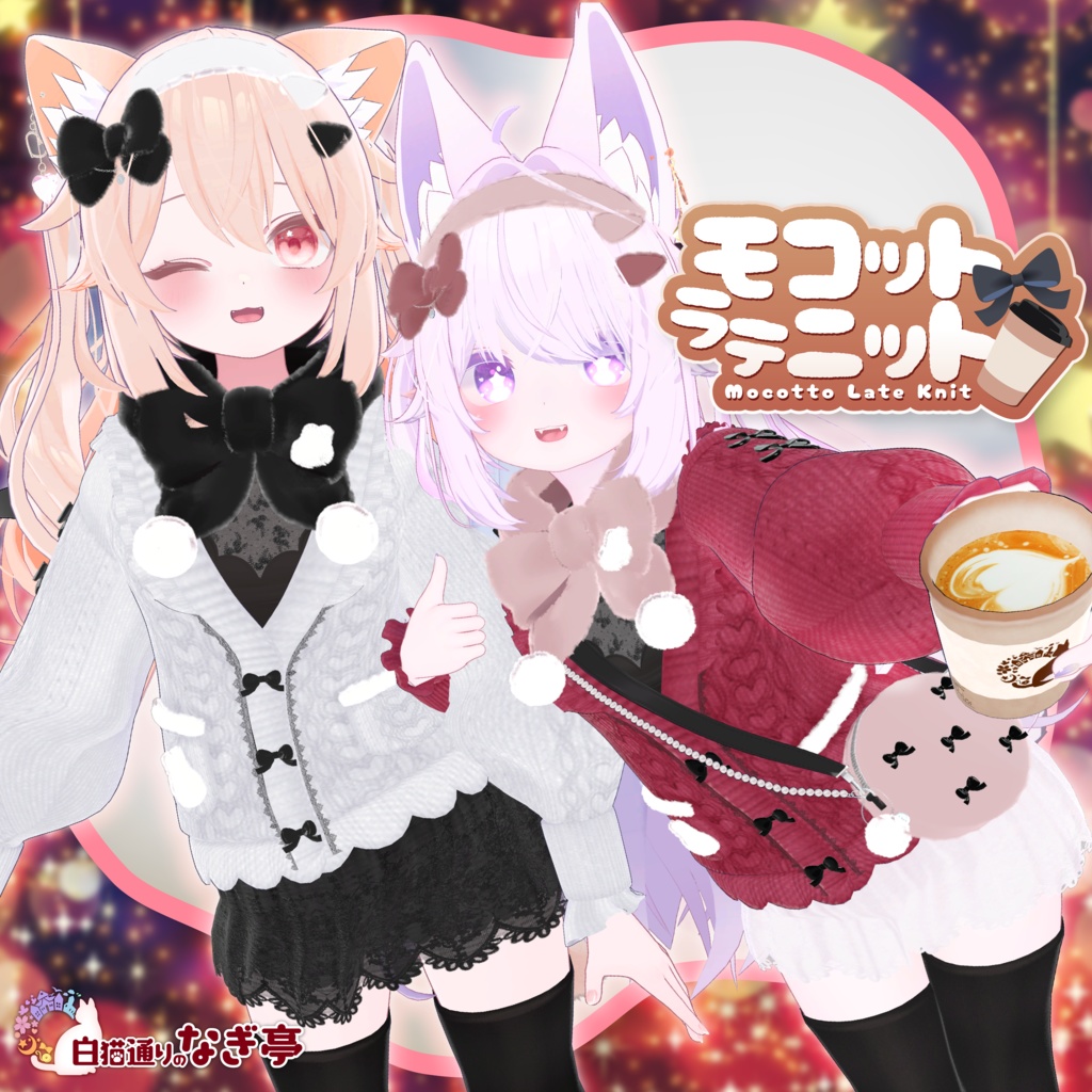 《43アバター対応衣装》モコットラテニット -MocottoLatteKnit-《~12/12までセール中！》