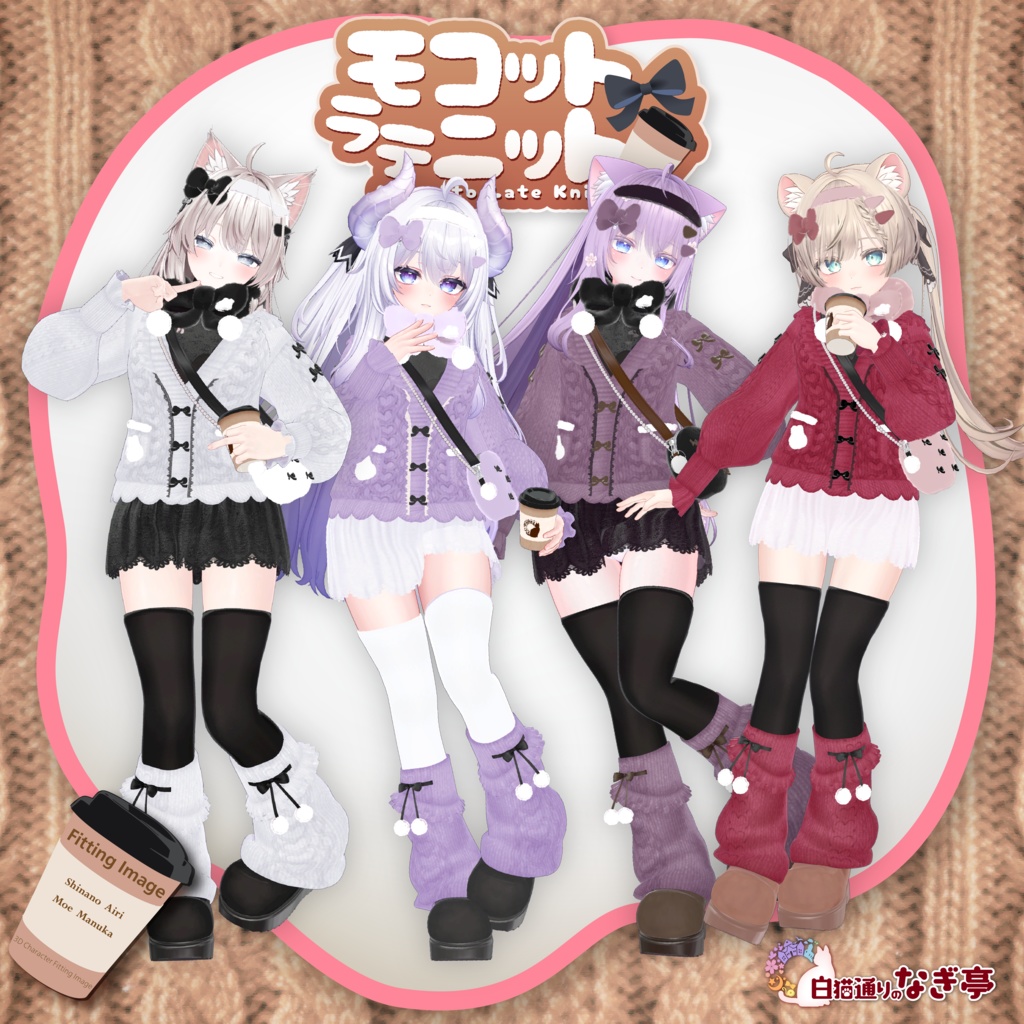 《43アバター対応衣装》モコットラテニット -MocottoLatteKnit-《~12/12までセール中!》