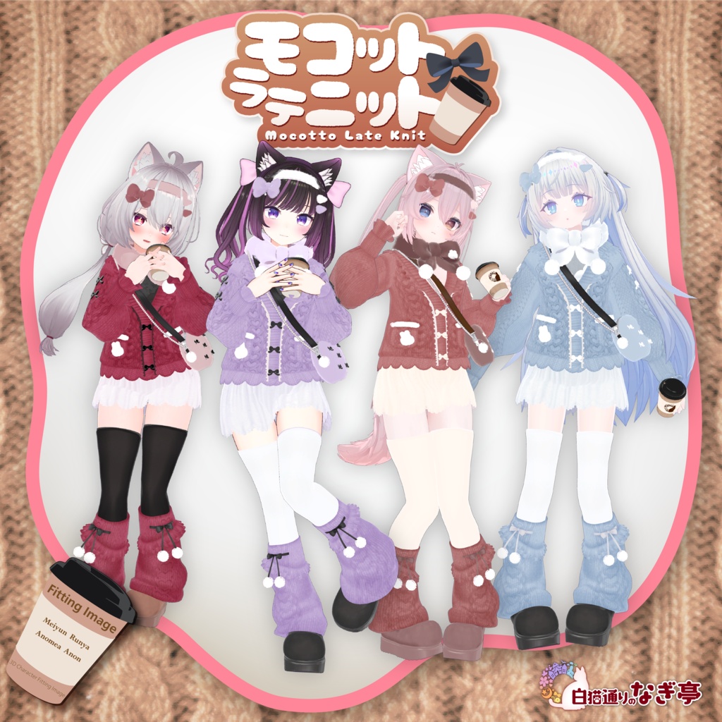 《43アバター対応衣装》モコットラテニット -MocottoLatteKnit-《~12/12までセール中!》