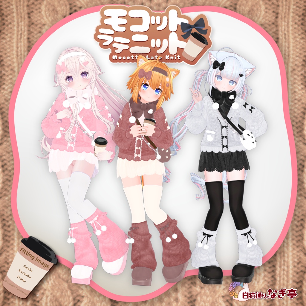 《43アバター対応衣装》モコットラテニット -MocottoLatteKnit-《~12/12までセール中!》
