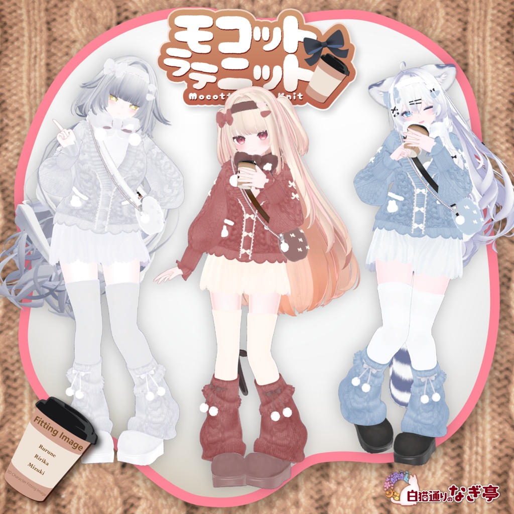 《43アバター対応衣装》モコットラテニット -MocottoLatteKnit-《~12/12までセール中!》