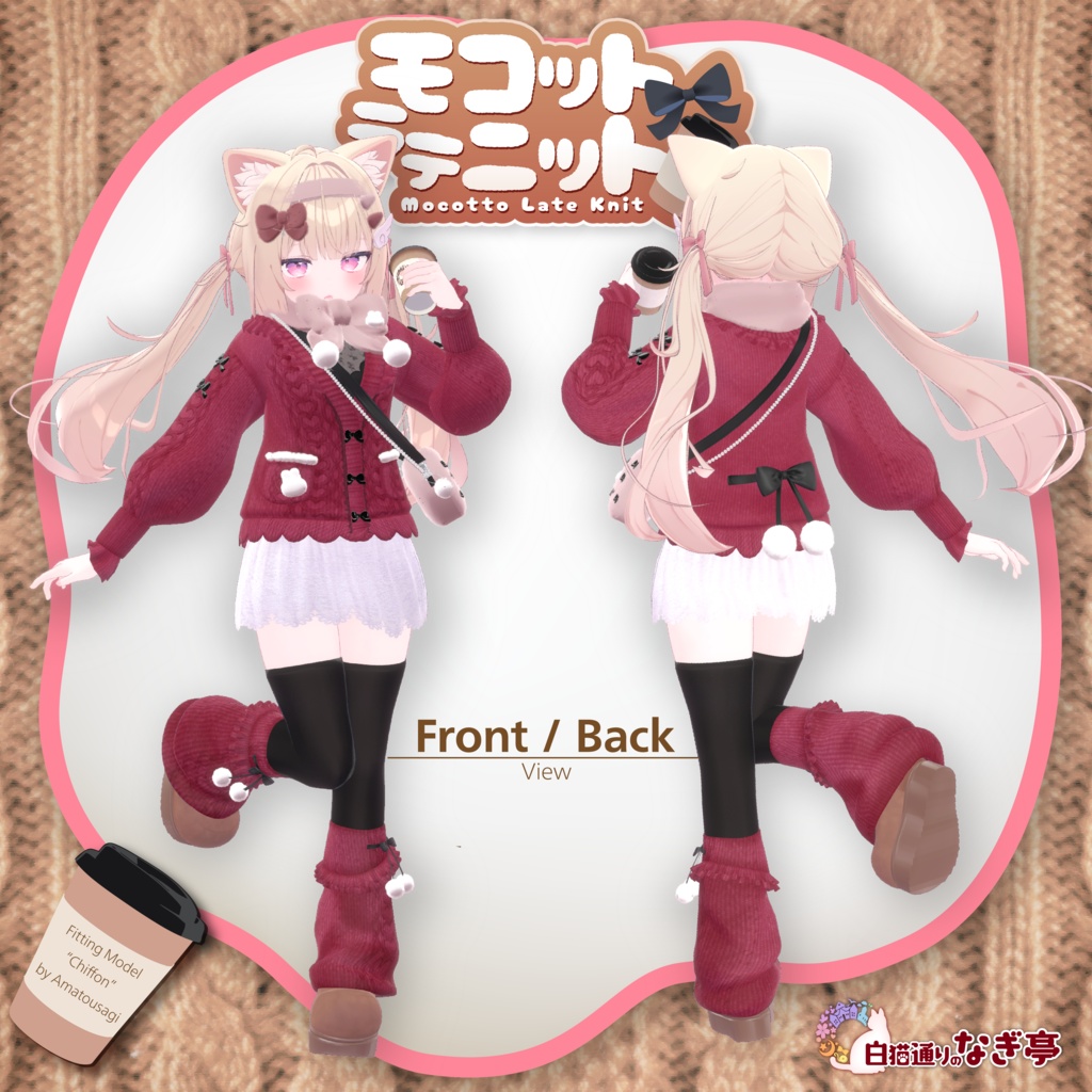 《43アバター対応衣装》モコットラテニット -MocottoLatteKnit-《~12/12までセール中!》